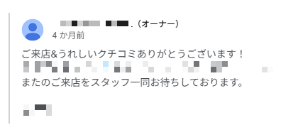 Googleビジネスプロフィールで口コミに返信する画面