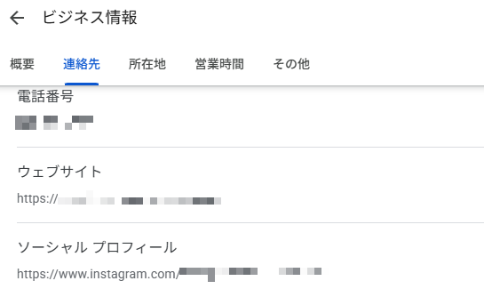 GoogleビジネスプロフィールにWebサイトとInstagramのURLを登録する画面