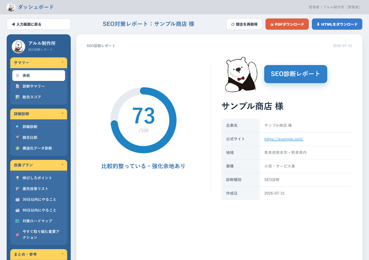 SEO無料診断レポートのサンプル（ダッシュボード型・表紙）