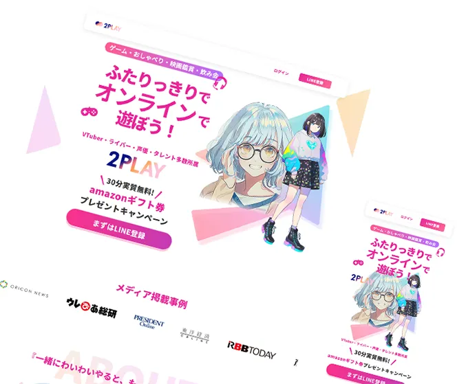 2PLAY様 ゲームフレンドマッチングサービスLP