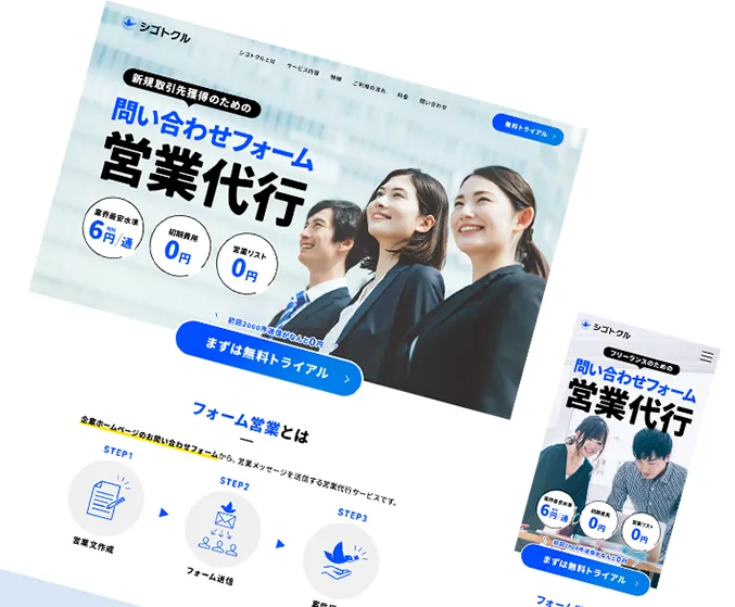 シゴトクル様 フォーム営業代行サービスLP