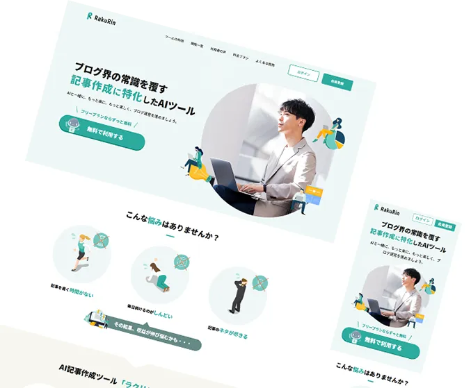 ラクリン様 AIライティングツールLP