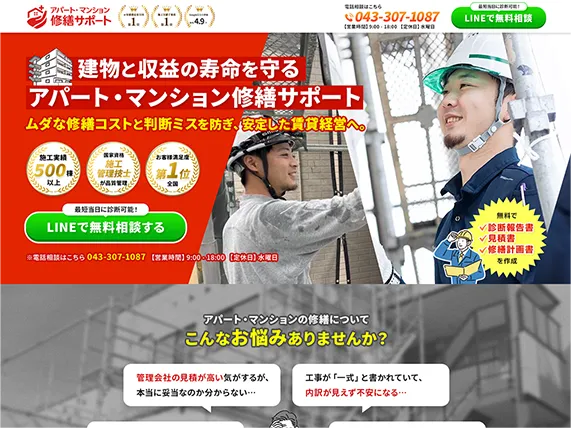 アパート・マンション修繕サービスLP