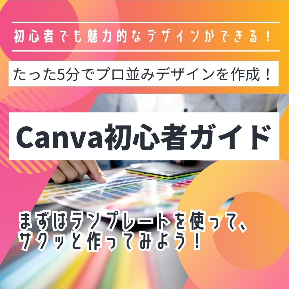 Canva初心者ガイド