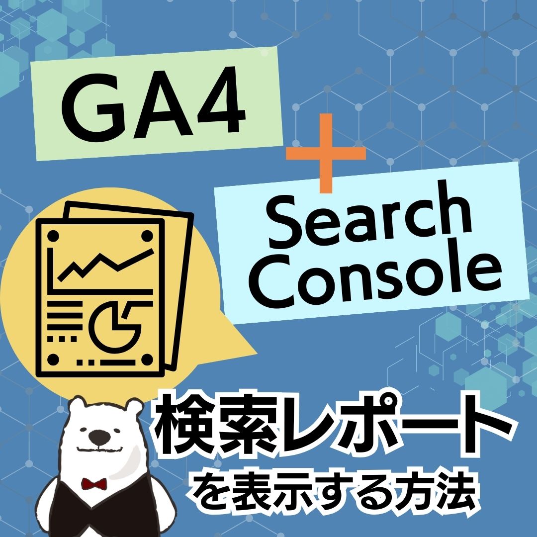 GA4とSearch Consoleを連携してGA4で検索クエリレポートを表示する方法