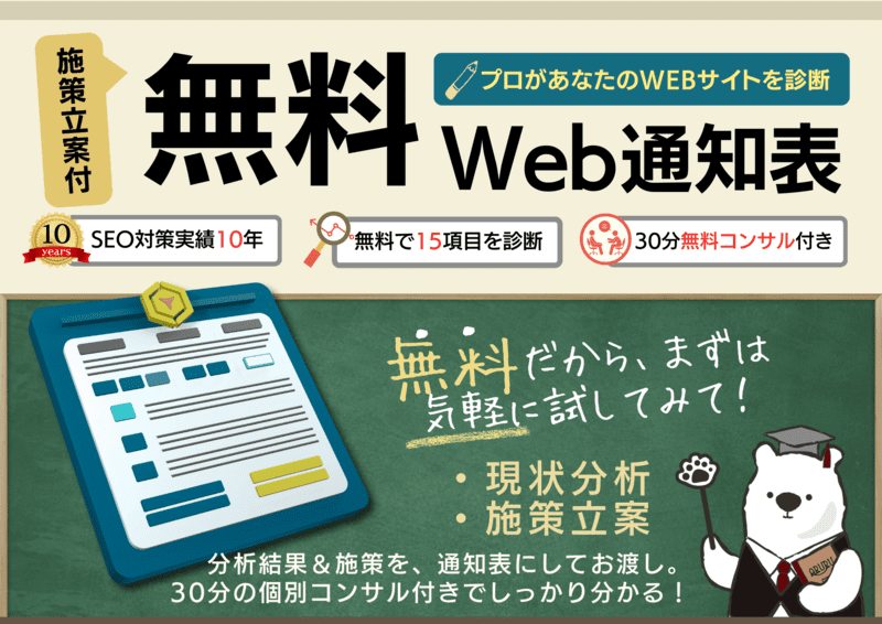 無料Webサイト診断サービス