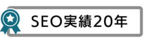 SEO実績20年