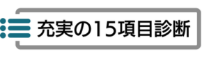 充実の15項目診断