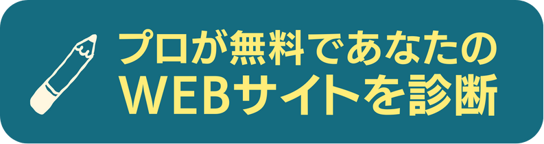 プロが無料であなたのWebサイトを診断