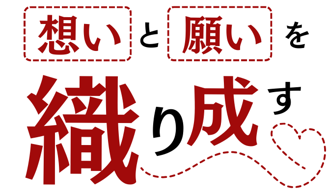 想いと願いを織り成す