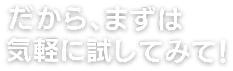 無料だからまずは気軽に試してみて