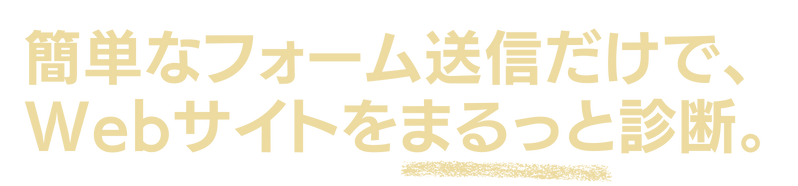 簡単なフォーム送信だけで、Webサイトをまるっと診断。