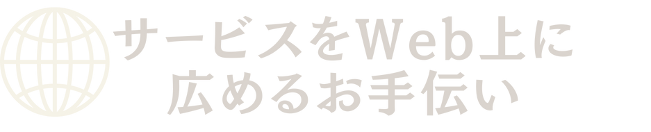 サービスをWeb上に広めるお手伝い