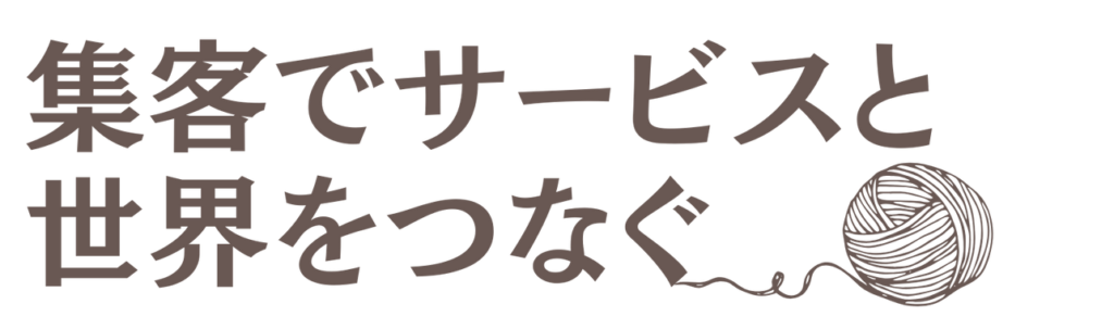 集客でサービスと世界をつなぐ