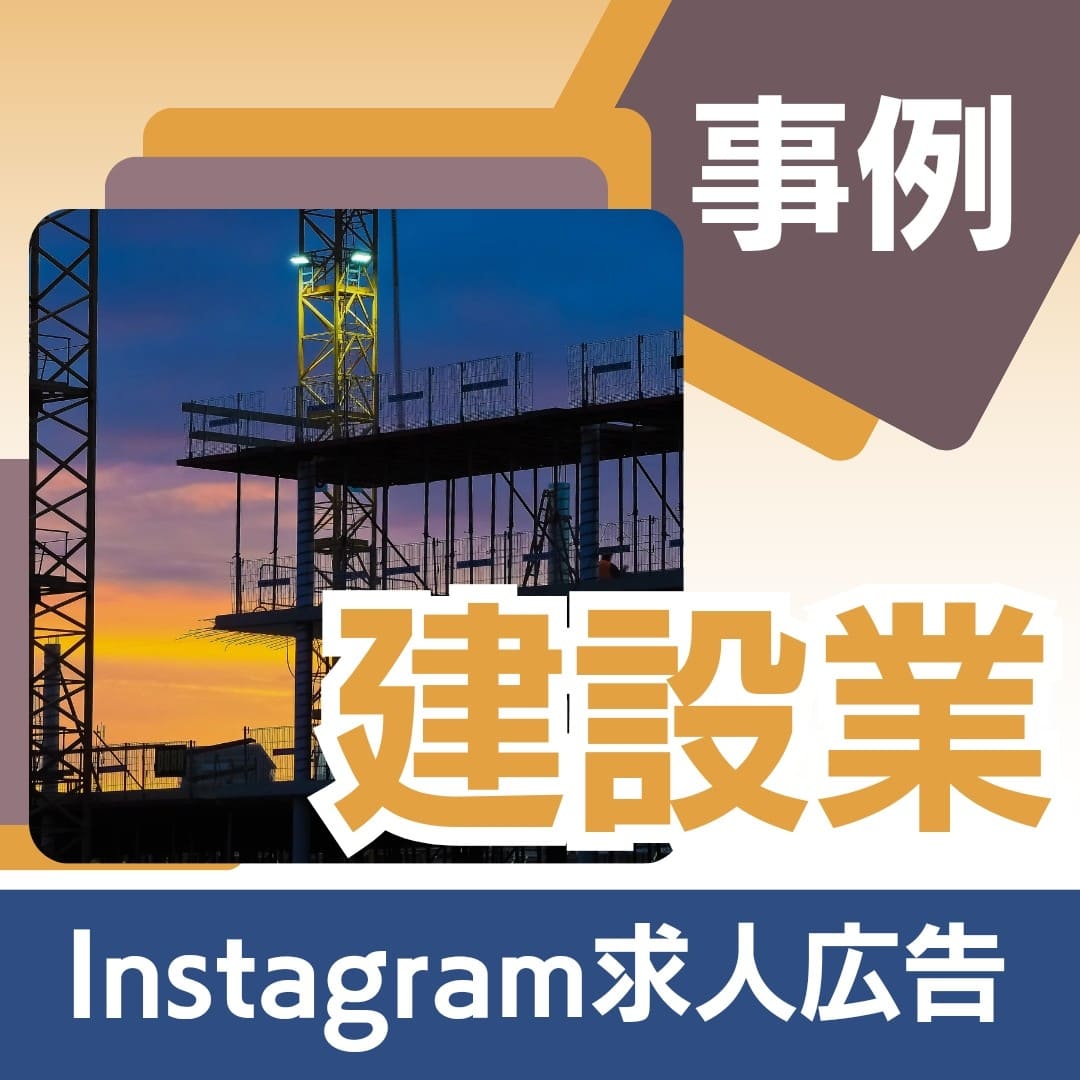 Instagram求人広告の事例（建設業）