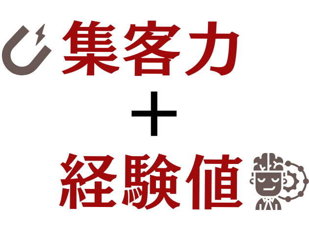 集客力と経験値