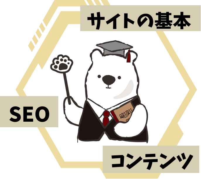 SEO・サイトの基本・コンテンツ