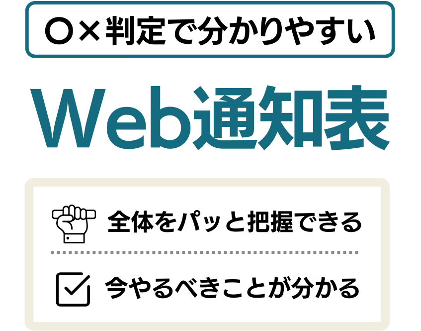 〇×形式で分かりやすいWeb通知表