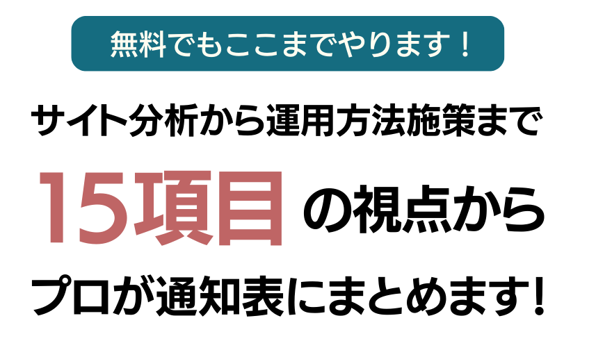 サイト分析から運用方法施策まで15項目のの視点からプロが通知表にまとめます！