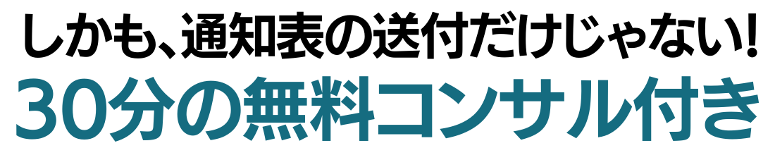 しかも、通知表の送付だけじゃない！30分の無料コンサル付き