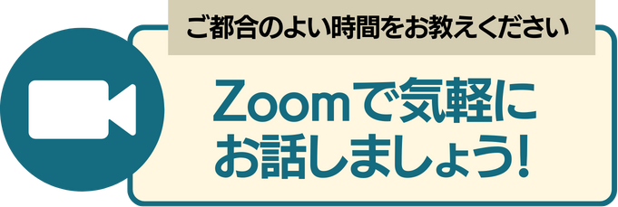 Zoomで気軽にお話しましょう！