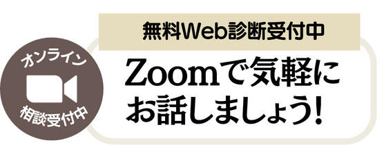 Zoomで気軽にお話しましょう