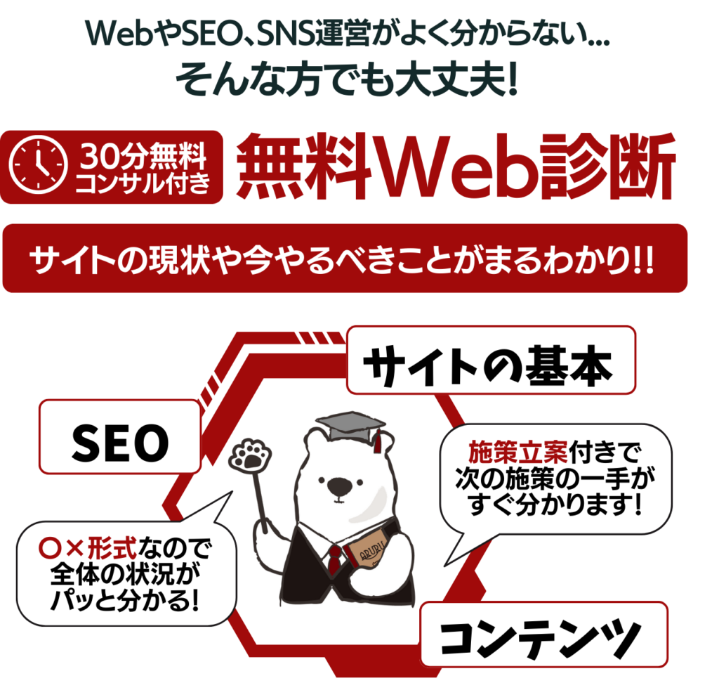 無料Web診断