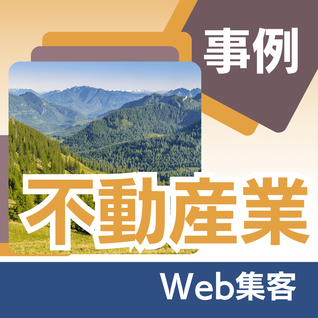 不動産のWeb集客成功事例