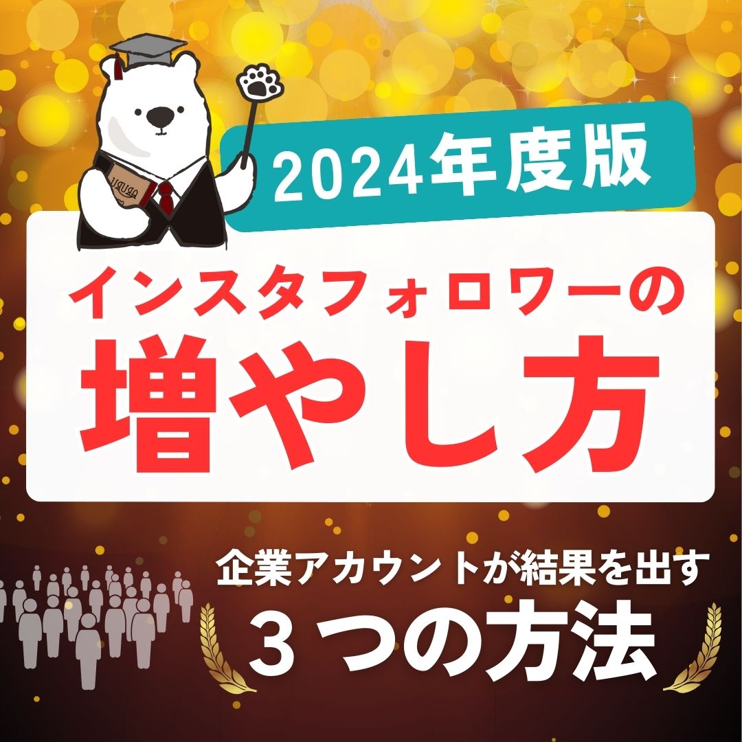 【2024年度版】インスタフォロワーの増やし方