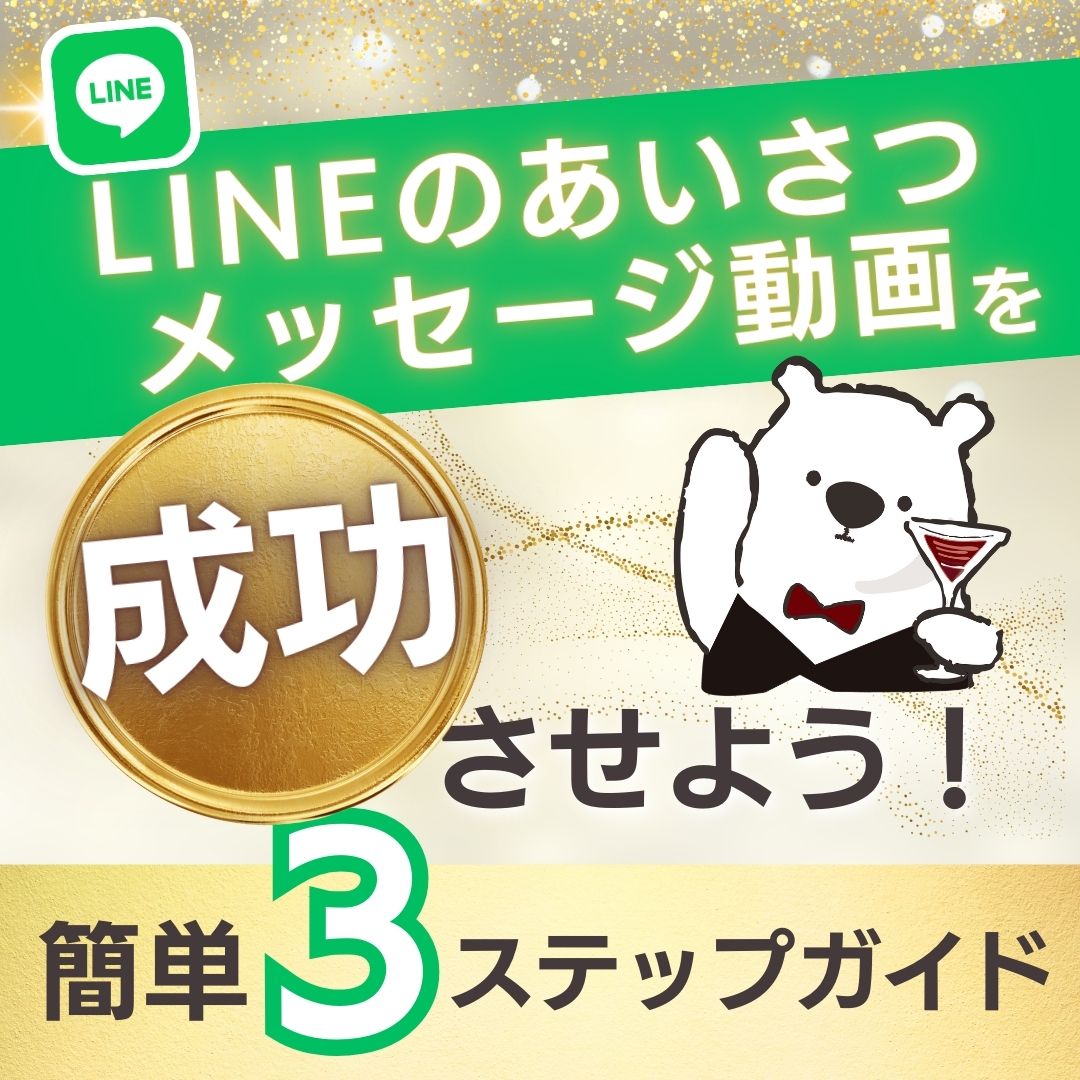 LINEのあいさつメッセージ動画を成功させよう！簡単3ステップガイド