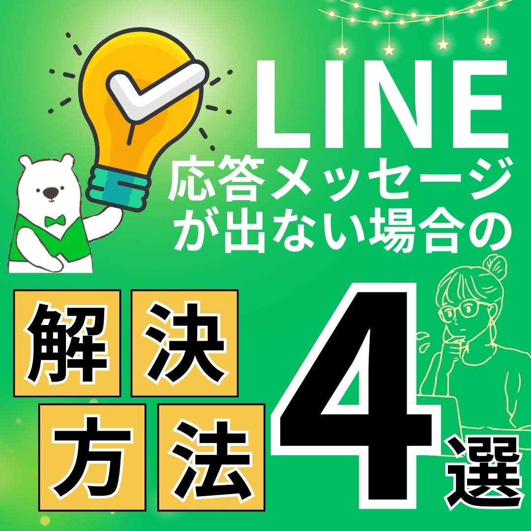 LINE応答メッセージが出ない場合の解決策4選｜設定ミスを防ぐ方法も解説