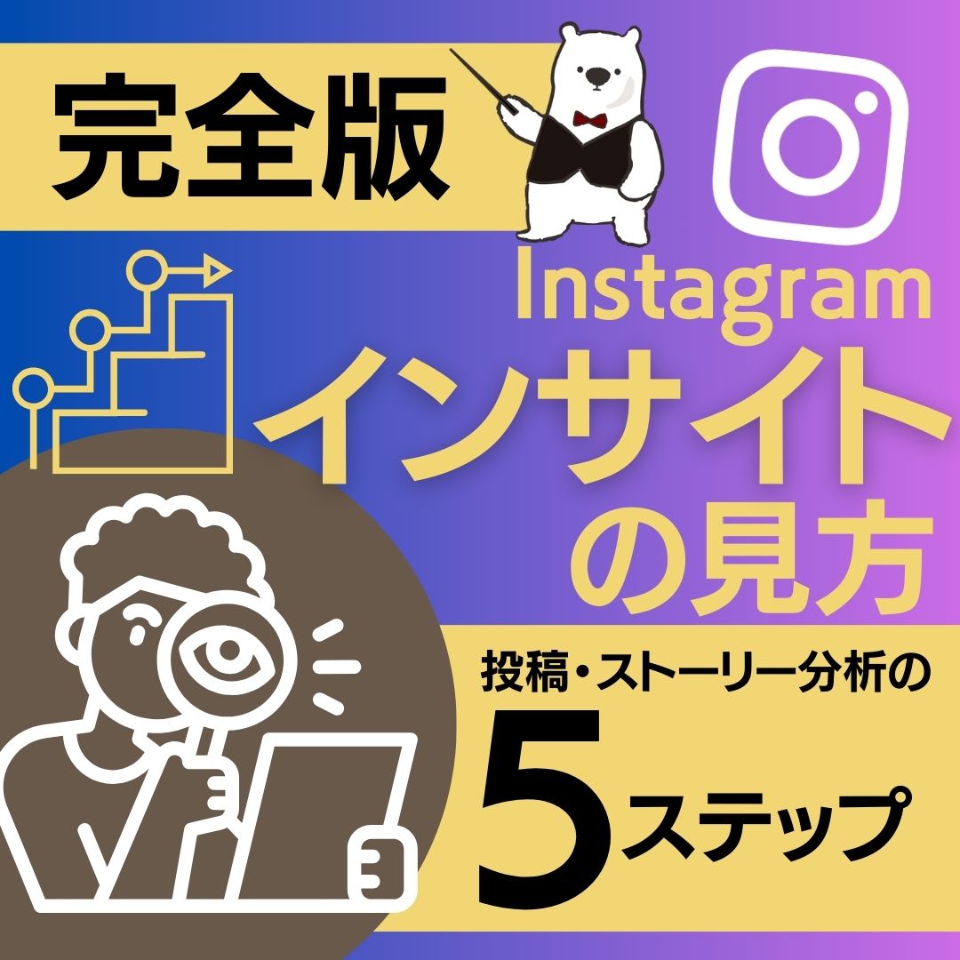 【完全版】Instagramインサイトの見方