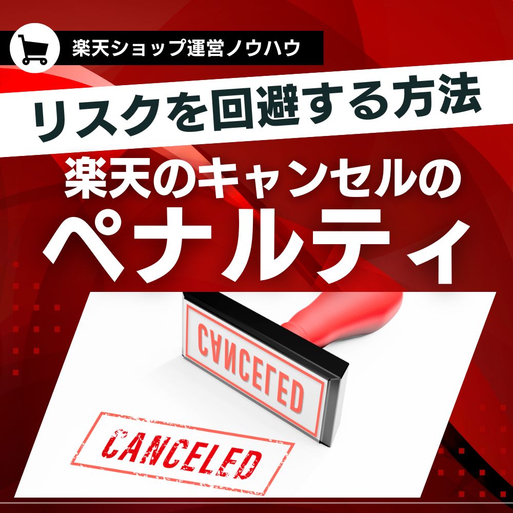 楽天キャンセルによるペナルティの仕組みとリスクを回避する方法