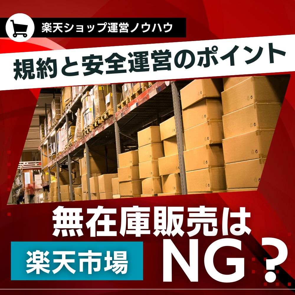 楽天の無在庫販売はNG？規約と安全に運営するためのポイント