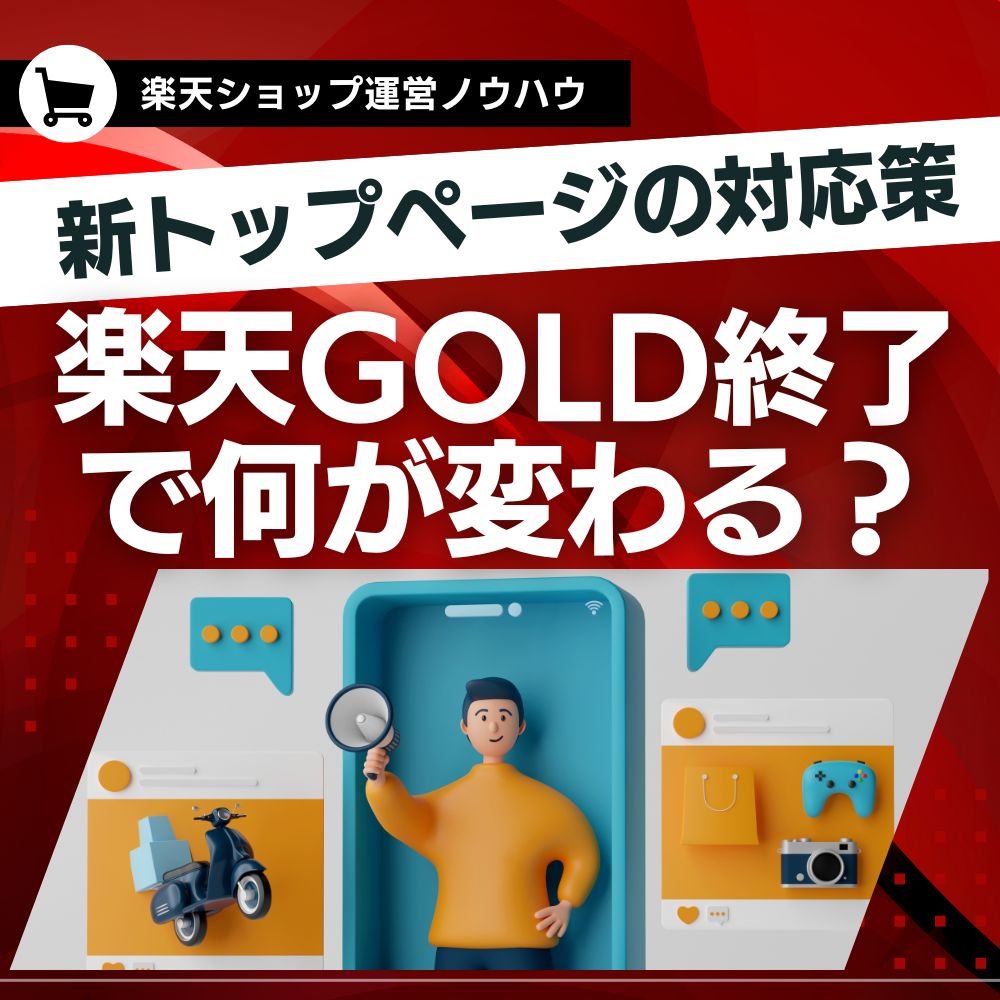 楽天GOLD終了で何が変わる？新トップページの影響と対応策