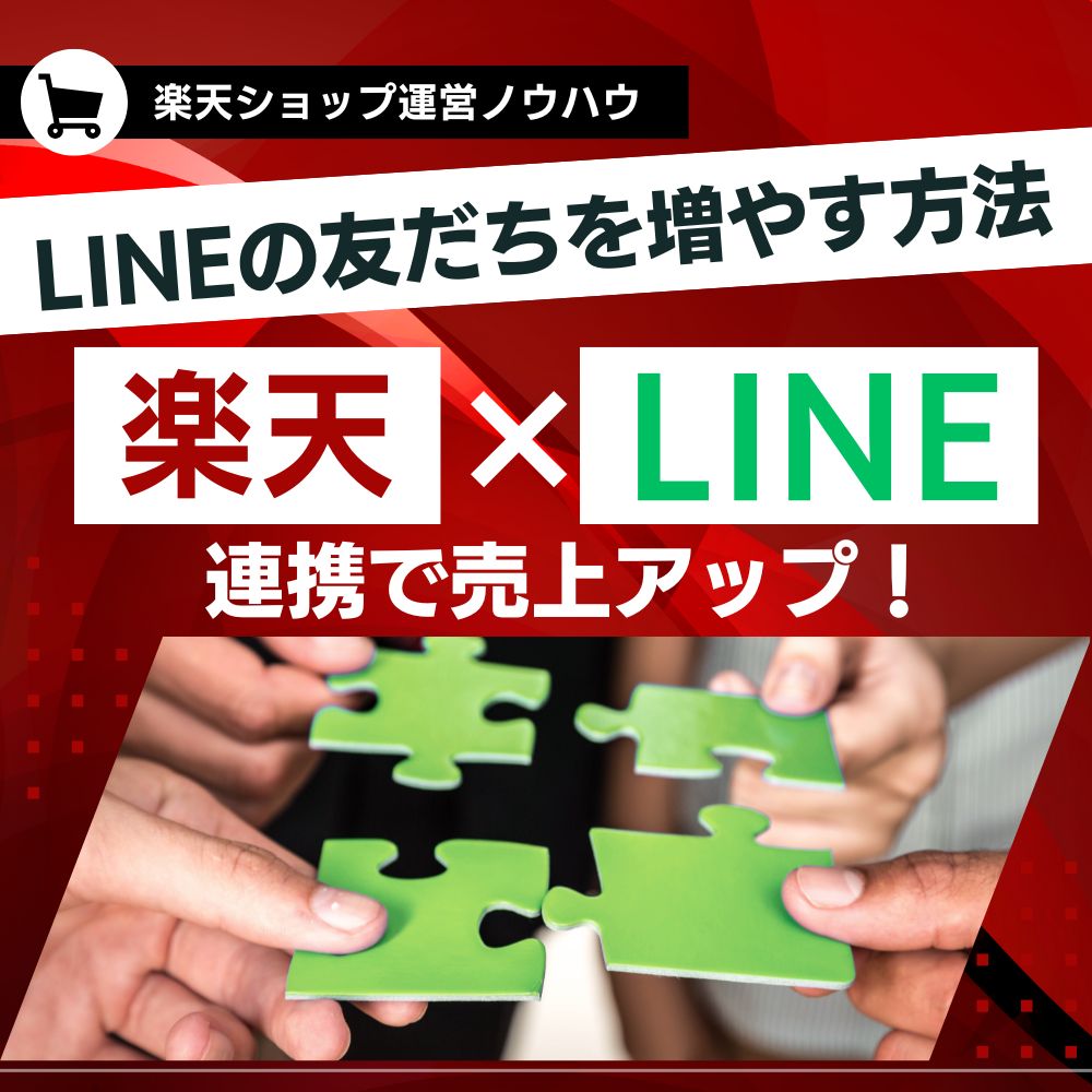 楽天×LINEの連携で売上アップ！友だちを増やしリピーターを作る戦略