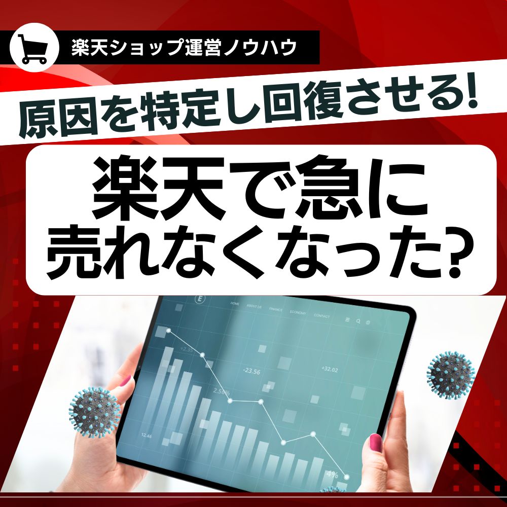 楽天で急に売れなくなった？原因を特定し回復させる改善策