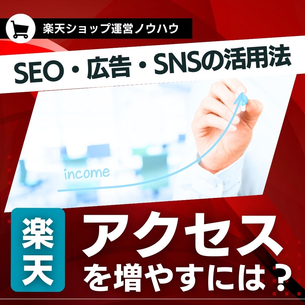 楽天ショップのアクセスを増やすには？SEO・広告・SNSの活用法