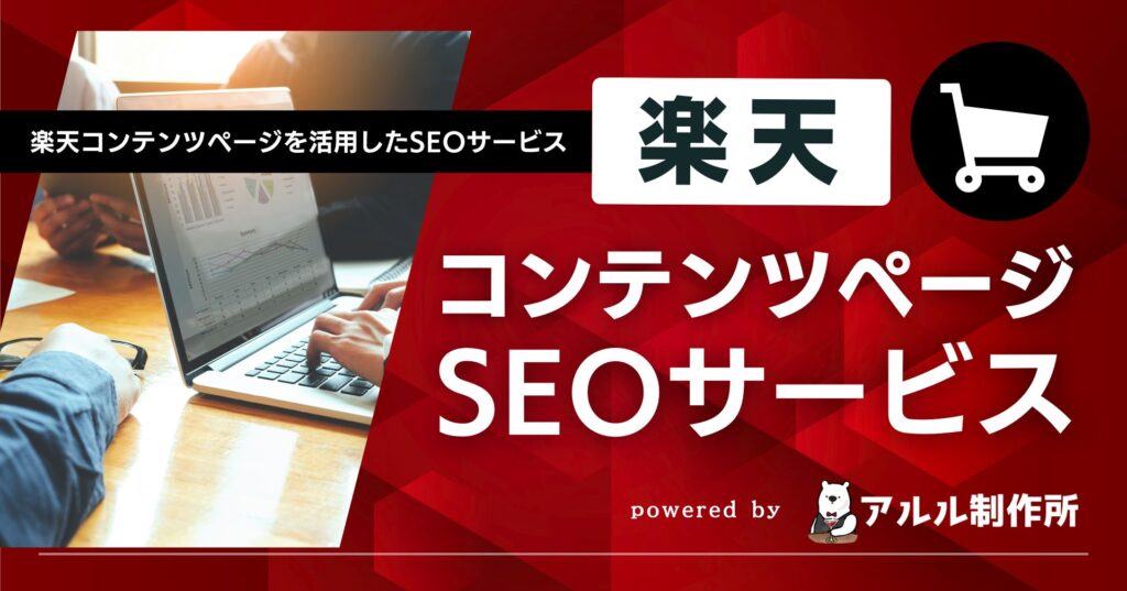 楽天コンテンツページを活用したSEOサービス