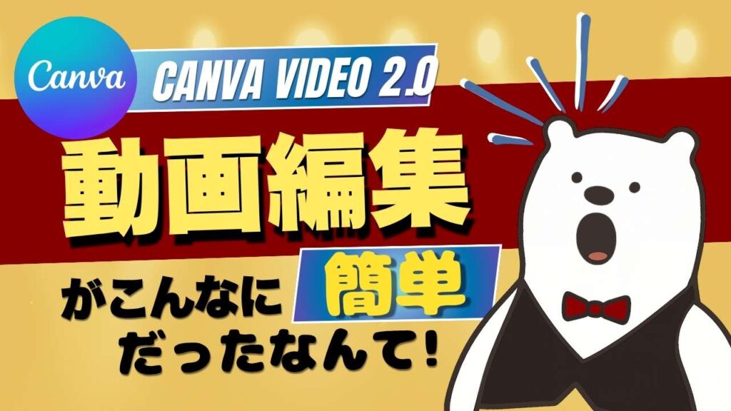Canvaで動画編集する方法を解説
