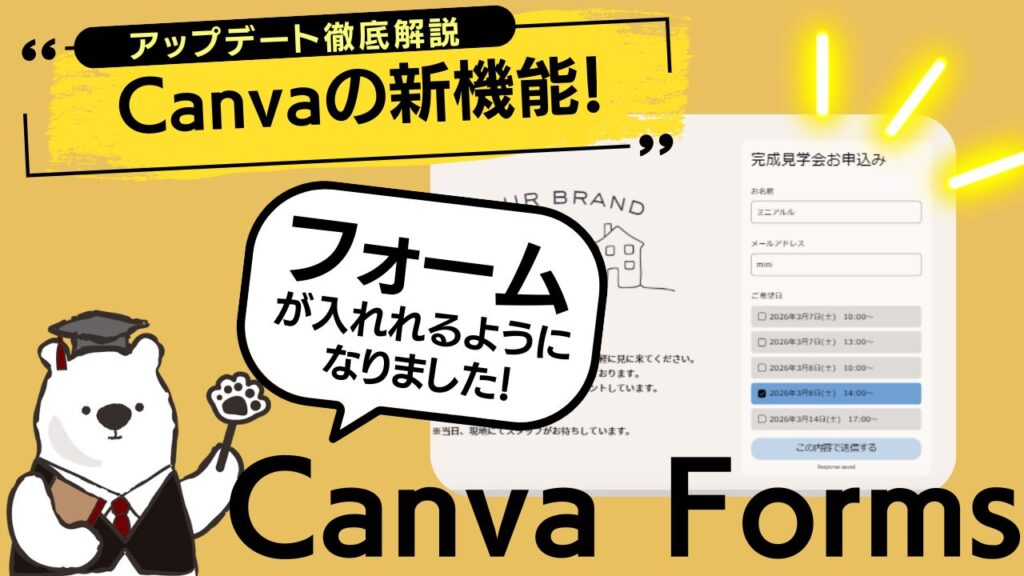 Canvaでフォームが使えるようになった！