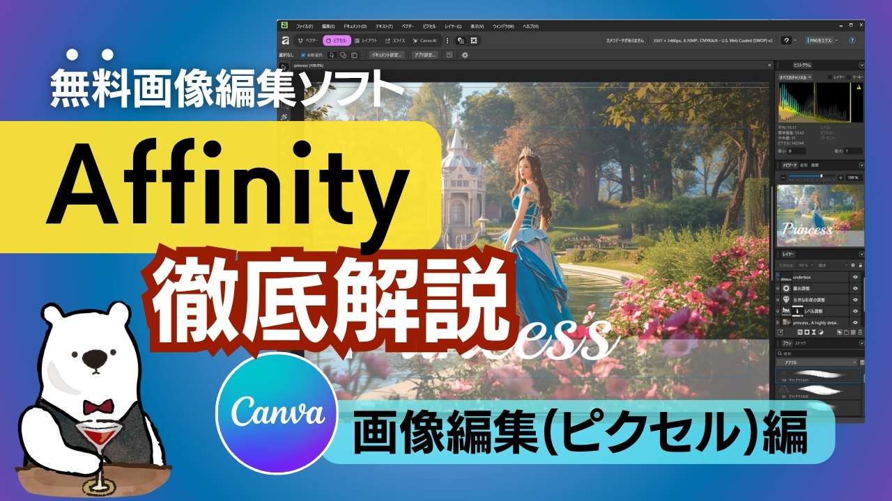 Affinityを徹底解説!【写真編集編】Canvaと連携できる無料ソフトアフィニティ