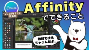 Affinityでできること【Canva連携】無料ソフト