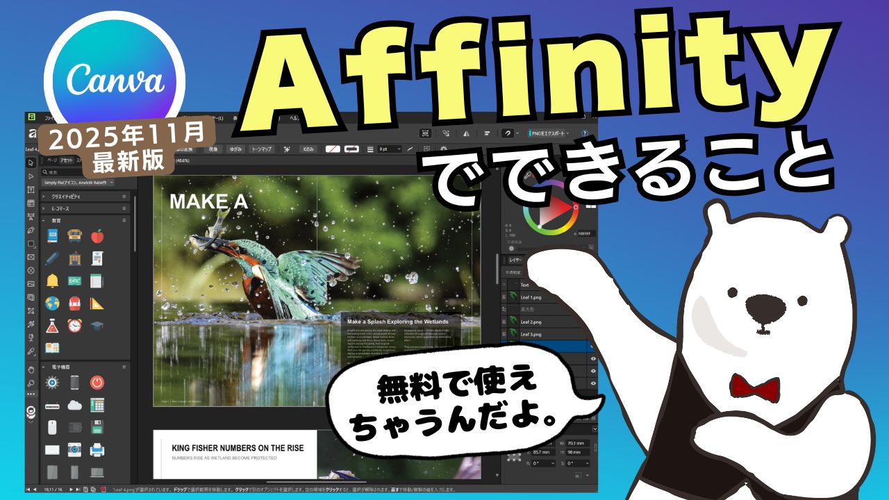 Affinityでできること【Canva連携】無料ソフト