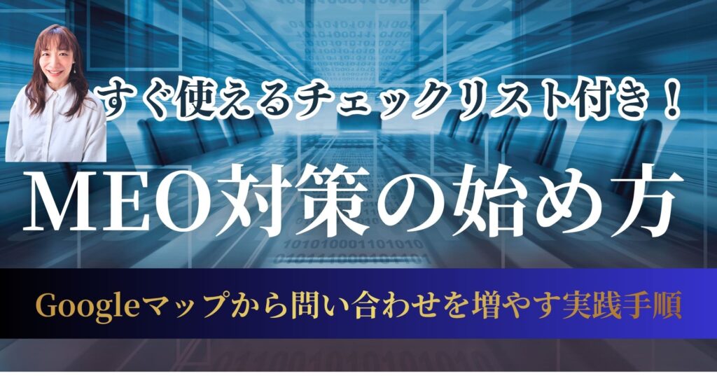 MEO対策の始め方