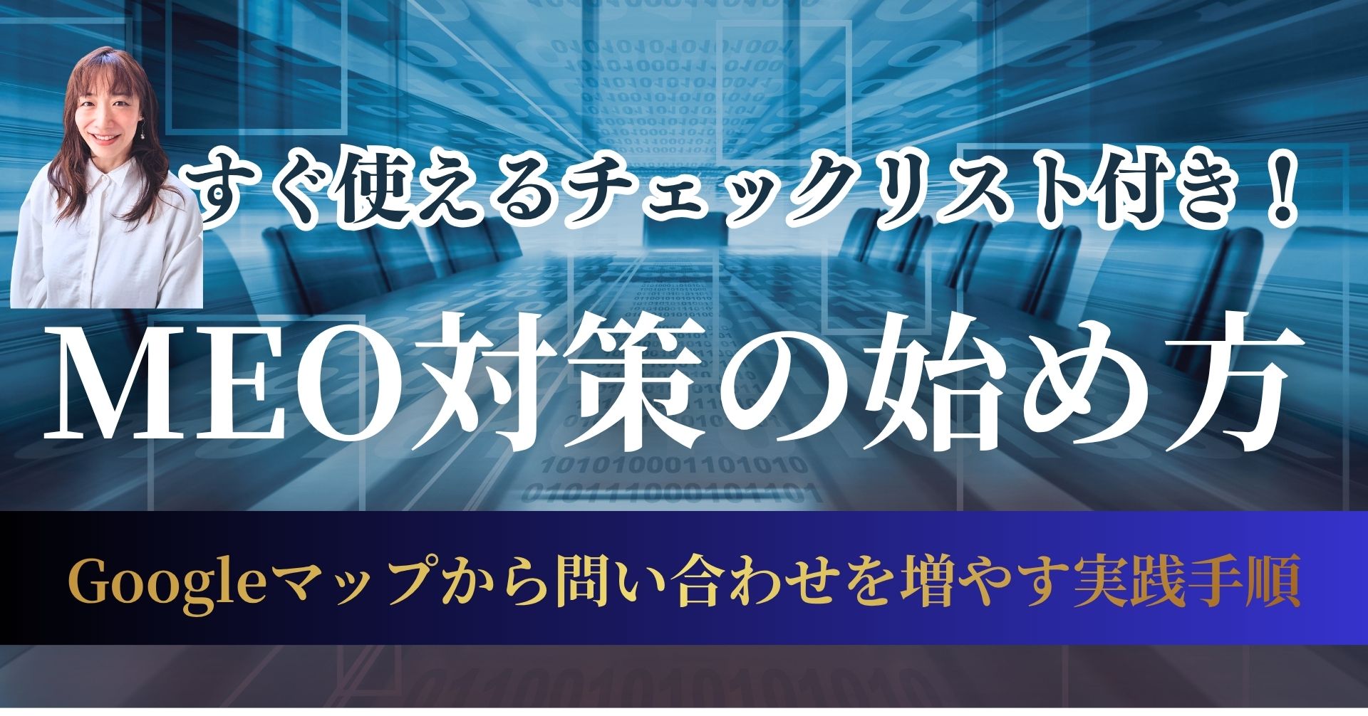 MEO対策の始め方
