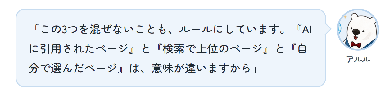 アルル「この3つを混ぜないことも、ルールにしています。『AIに引用されたページ』と『検索で上位のページ』と『自分で選んだページ』は、意味が違いますから」