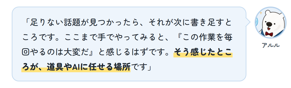 アルル「足りない話題が見つかったら、それが次に書き足すところです。ここまで手でやってみると、『この作業を毎回やるのは大変だ』と感じるはずです。そう感じたところが、道具やAIに任せる場所です」