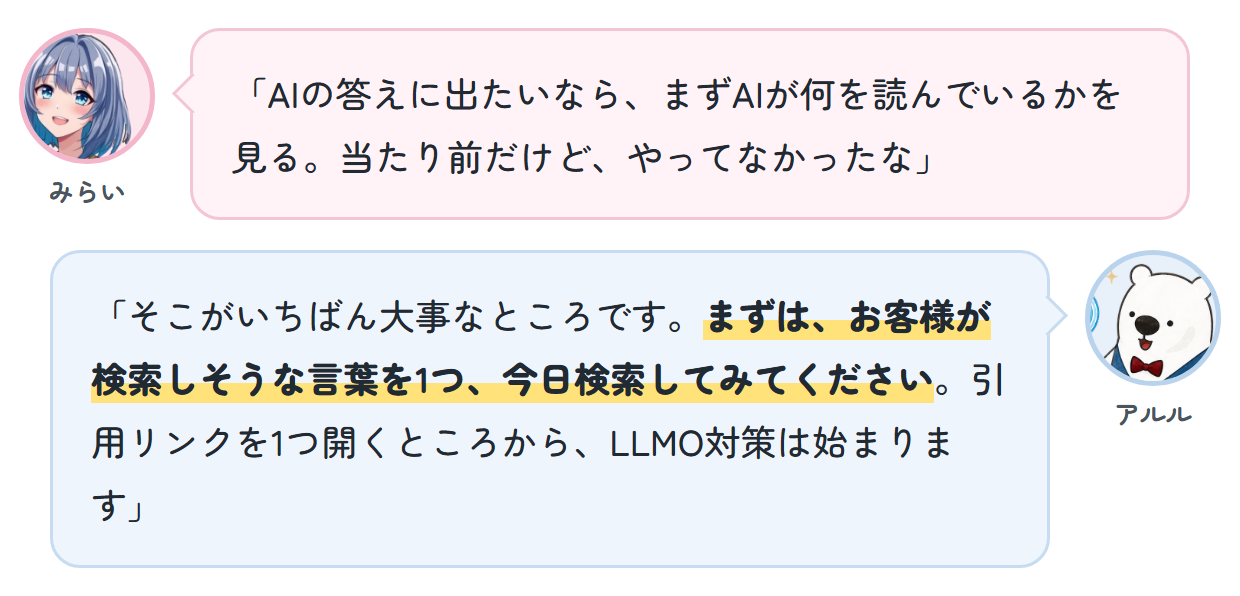 みらい「AIの答えに出たいなら、まずAIが何を読んでいるかを見る。当たり前だけど、やってなかったな」 アルル「そこがいちばん大事なところです。まずは、お客様が検索しそうな言葉を1つ、今日検索してみてください。引用リンクを1つ開くところから、LLMO対策は始まります」