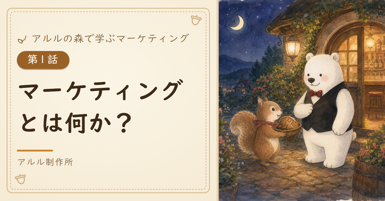 アルルの森で学ぶマーケティング 第1話 マーケティングとは何か のアイキャッチ